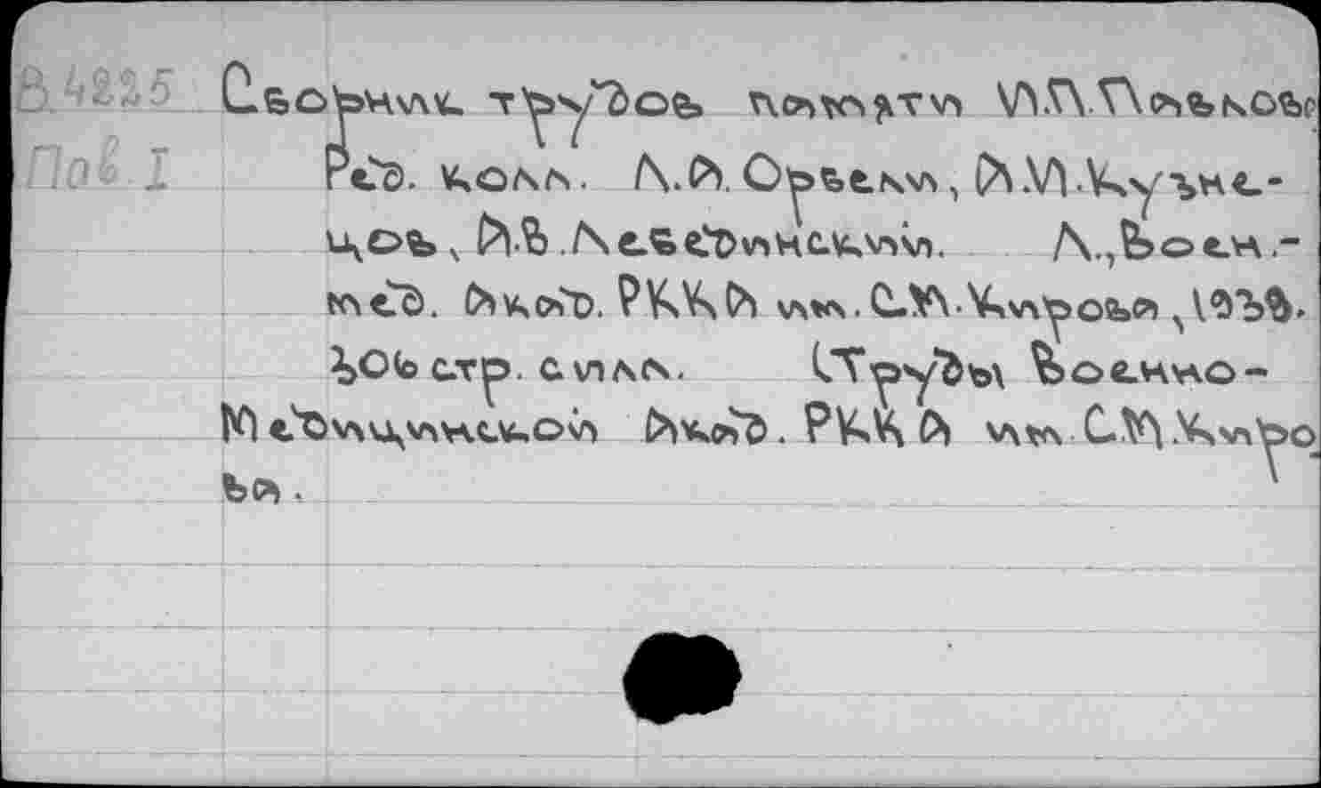 ﻿4^м5 Сбоъ>Ч\ЛЧ. Т^у^ОЙ» V40^VO?lTV| .. .0- 2 гСэ. v;o/\rs. /\.Р).OtobtNXA,
чоьч Ae$B<bv>Hc.uAr»\n. A,,feotH.-to»eS. О»\чсьТ>. ?Vs^(h мл. C.¥\-Vsvv^ob₽> *>ОЬ ст^. с \лле^. СТ^>у&ъ\ ^o«.wwo-
N1 tOvxU'Vmt.u.ovï . PKVi Ot v\*\ C-№l Vxvxbq bO)..1—	'